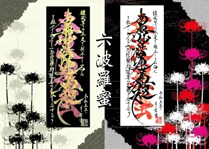 常真寺の御朱印