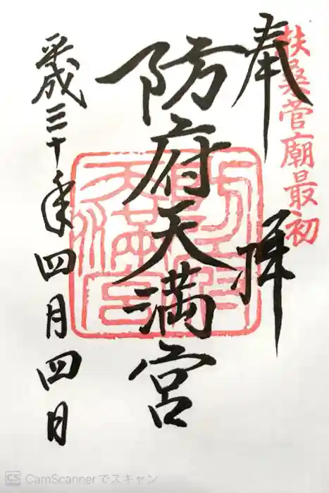 防府天満宮の御朱印
