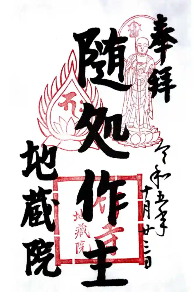 地蔵院の御朱印