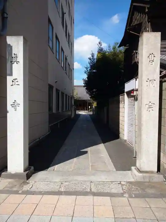 真正寺(東京都)