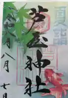 芦屋神社の御朱印