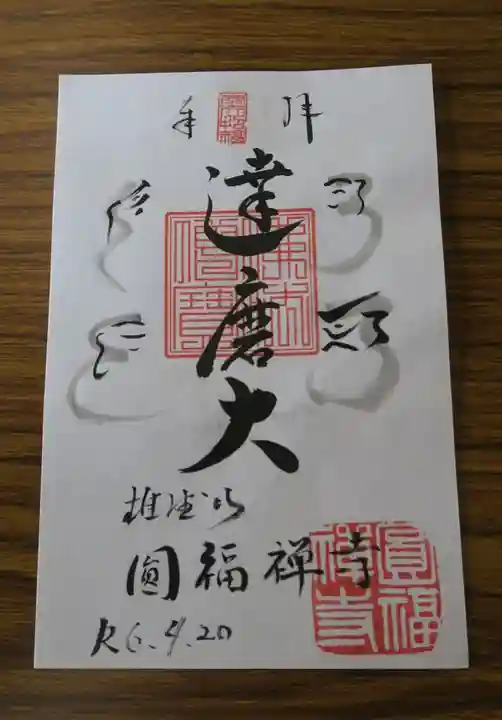 達磨堂 円福寺 の御朱印