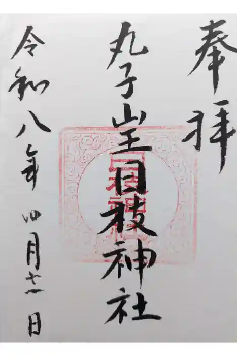 丸子山王日枝神社の御朱印