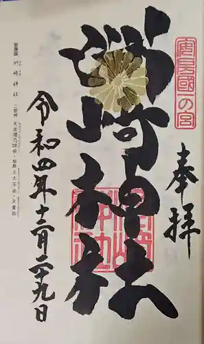 洲崎神社の御朱印