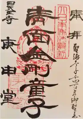 四天王寺庚申堂の御朱印