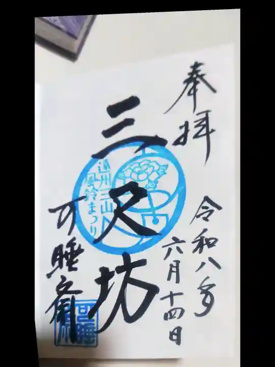 秋葉總本殿可睡斎の御朱印