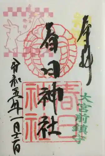 大宮前春日神社の御朱印