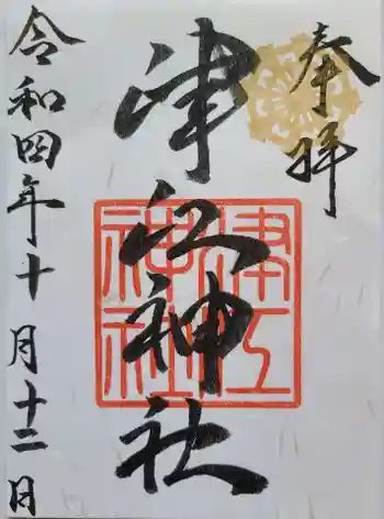 津江神社の御朱印 2022年10月