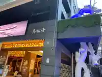 万松寺のその他建物