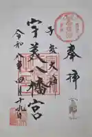 宇美八幡宮の御朱印