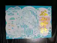 谷山神社の御朱印