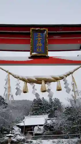 石母田　三吉神社の鳥居