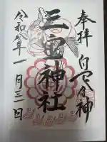 三宝神社の御朱印