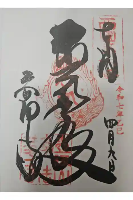 南法華寺（壷阪寺）の御朱印