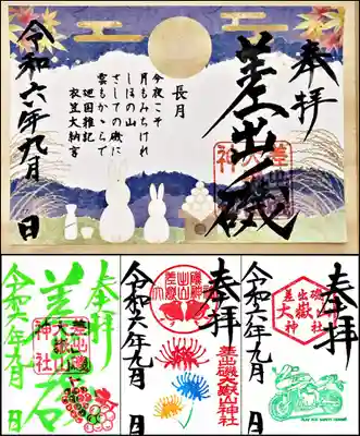 差出磯大嶽山神社 仕事と健康と厄よけの神さまの御朱印