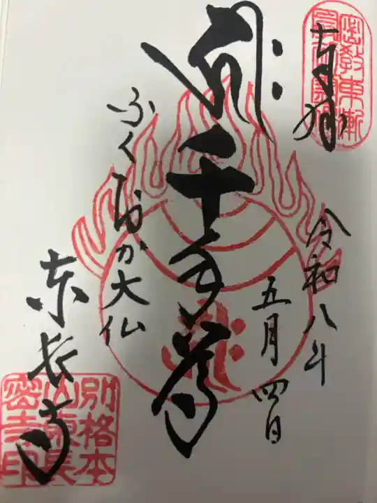 東長寺の御朱印