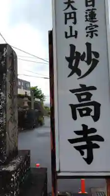 妙高寺(静岡県)