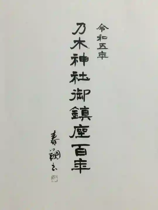 乃木神社(東京都)