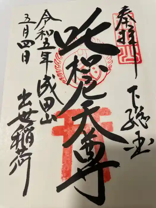 成田山新勝寺の御朱印