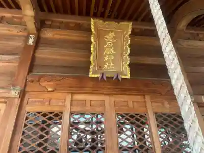建石勝神社の{uncategorized: "未分類", other: "その他", undefined: "問題あり", building: "その他建物", grave: "お墓", sacred_gate: "鳥居", guardian: "狛犬", statue: "像", buddha: "仏像", history: "歴史", nature: "自然", garden: "庭園", animal: "動物", pagoda: "塔", temizu: "手水舎", mountain_gate: "山門・神門", sanctuary: "本殿・本堂", subordinate: "末社・摂社", art: "芸術", scenery: "景色", jizo: "地蔵", ema: "絵馬", goshuin: "御朱印", omikuji: "おみくじ", items: "授与品その他", amulet: "お守り", goshuincho: "御朱印帳", eats: "食事", festival: "お祭り", votive_dance: "神楽", shichigosan: "七五三参", wedding: "結婚式", experience: "体験その他", initially: "初詣", around: "周辺", anti_infection: "感染症対策"}