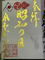若宮神明社の御朱印