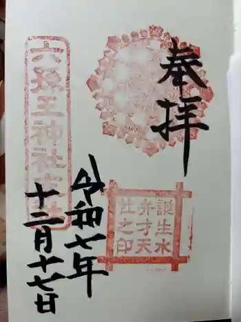 誕生水弁財天の御朱印 2025年12月