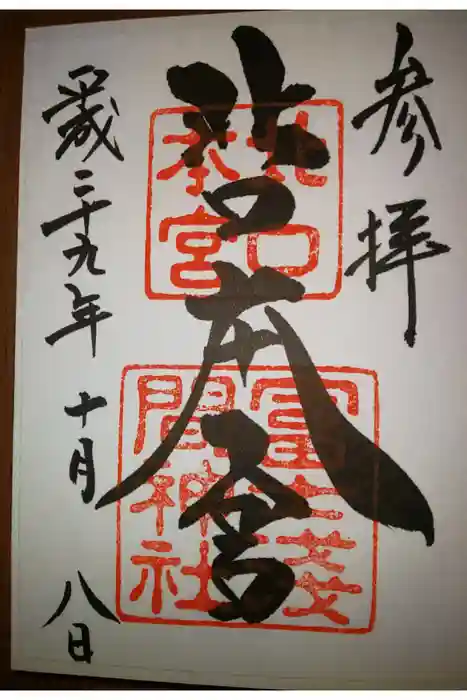 北口本宮冨士浅間神社の御朱印