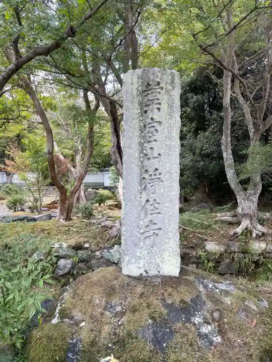 浄住寺のその他建物