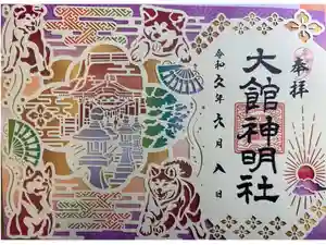 大館神明社の御朱印