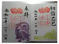 平安神宮の御朱印