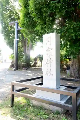 月寒神社(北海道)