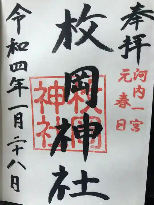 枚岡神社の御朱印