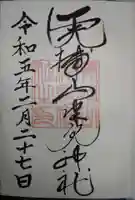 山津見神社の御朱印