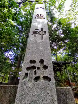 八龍神社（大森八龍）のその他建物