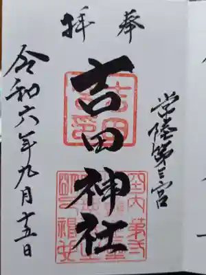 常陸第三宮　吉田神社の御朱印