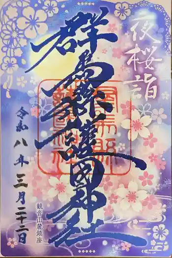 群馬県護国神社の御朱印 2026年03月