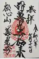 堂森 善光寺の御朱印
