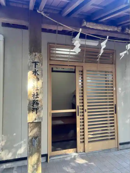 下水神社(静岡県)