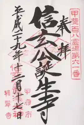 積翠寺の御朱印