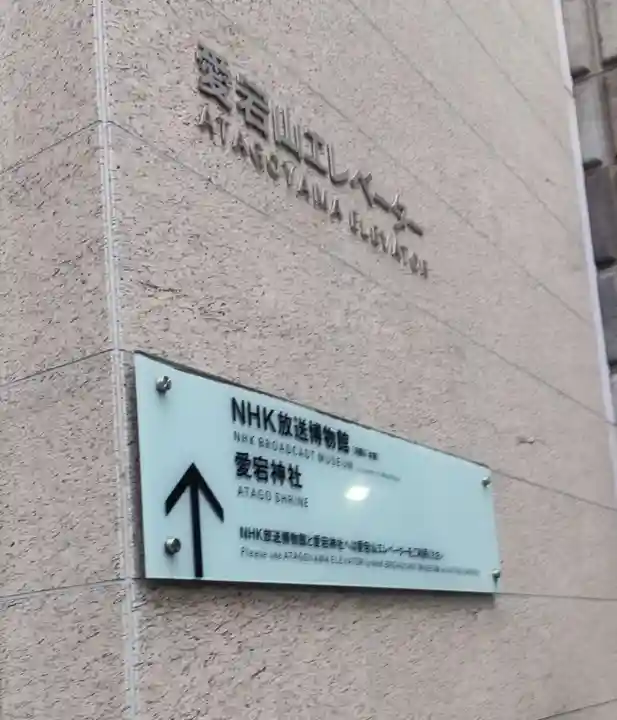 愛宕神社(東京都)