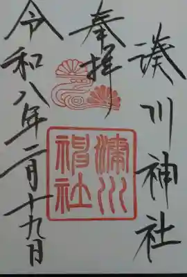 湊川神社の御朱印