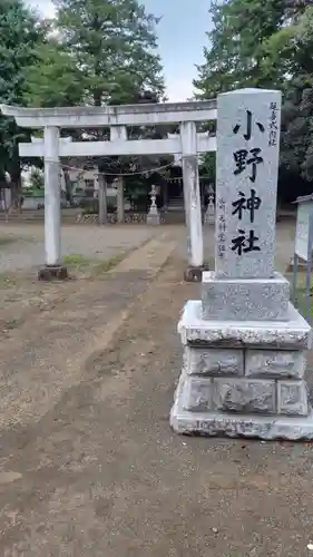 小野神社(神奈川県)