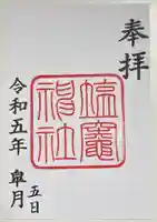 塩竃神社の御朱印