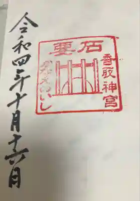 要石の直書き御朱印直書きで拝受しました♪