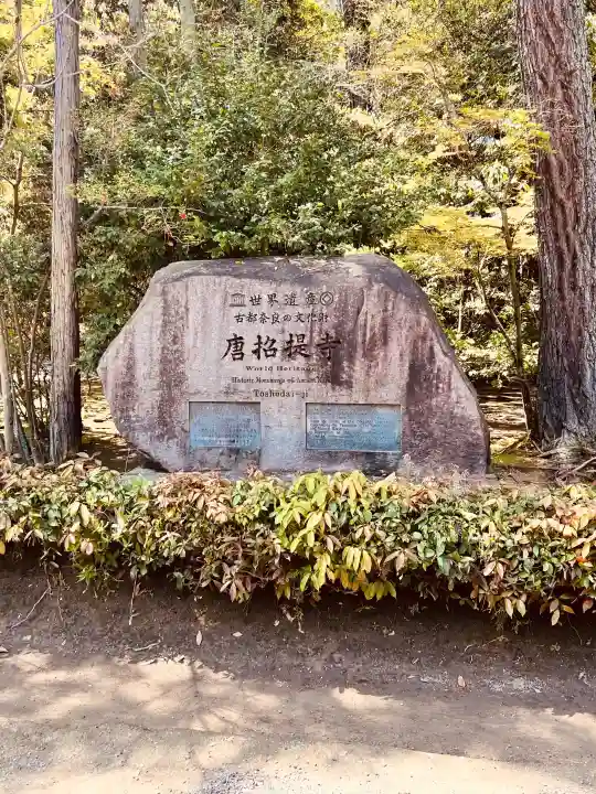 唐招提寺の{uncategorized: "未分類", other: "その他", undefined: "問題あり", building: "その他建物", grave: "お墓", sacred_gate: "鳥居", guardian: "狛犬", statue: "像", buddha: "仏像", history: "歴史", nature: "自然", garden: "庭園", animal: "動物", pagoda: "塔", temizu: "手水舎", mountain_gate: "山門・神門", sanctuary: "本殿・本堂", subordinate: "末社・摂社", art: "芸術", scenery: "景色", jizo: "地蔵", ema: "絵馬", goshuin: "御朱印", omikuji: "おみくじ", items: "授与品その他", amulet: "お守り", goshuincho: "御朱印帳", eats: "食事", festival: "お祭り", votive_dance: "神楽", shichigosan: "七五三参", wedding: "結婚式", experience: "体験その他", initially: "初詣", around: "周辺", anti_infection: "感染症対策"}