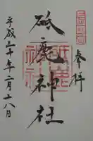砥鹿神社(里宮)の御朱印