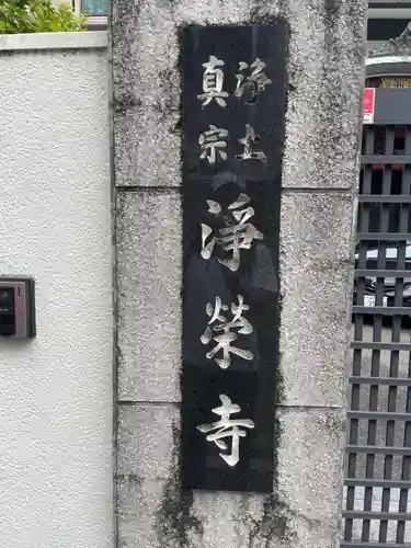 浄栄寺(兵庫県)