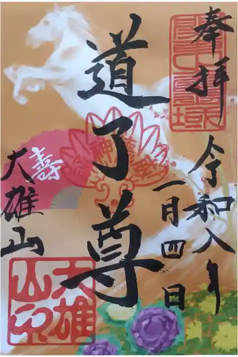 〖御朱印252〗
1月限定
(書置き)