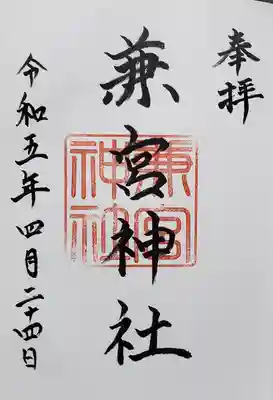兼宮神社の御朱印