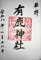 有鹿神社の御朱印